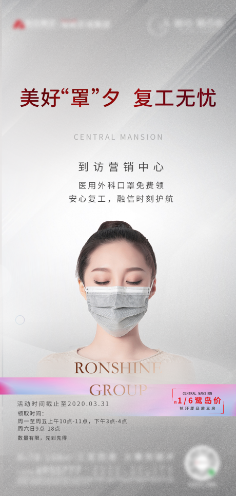 源文件下載【地產暖場復工到訪口罩單圖海報】編號：31350000606671917