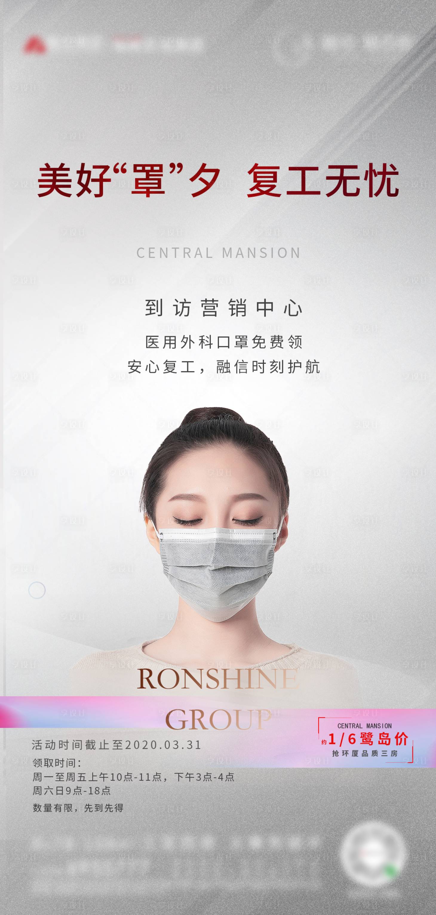 源文件下載【享設計】搜索編號：31350000606671917【地產暖場復工到訪口罩單圖海報】