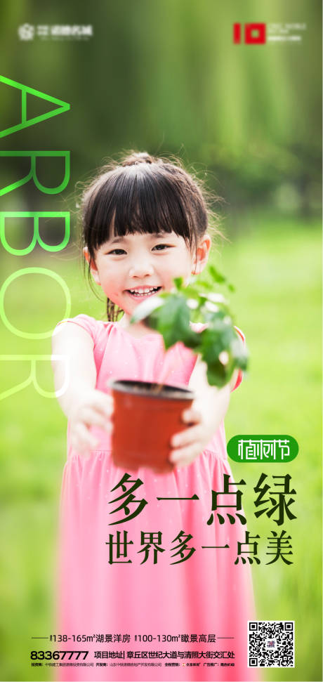 源文件下载【房地产植树节移动端海报】编号：40580000500201609