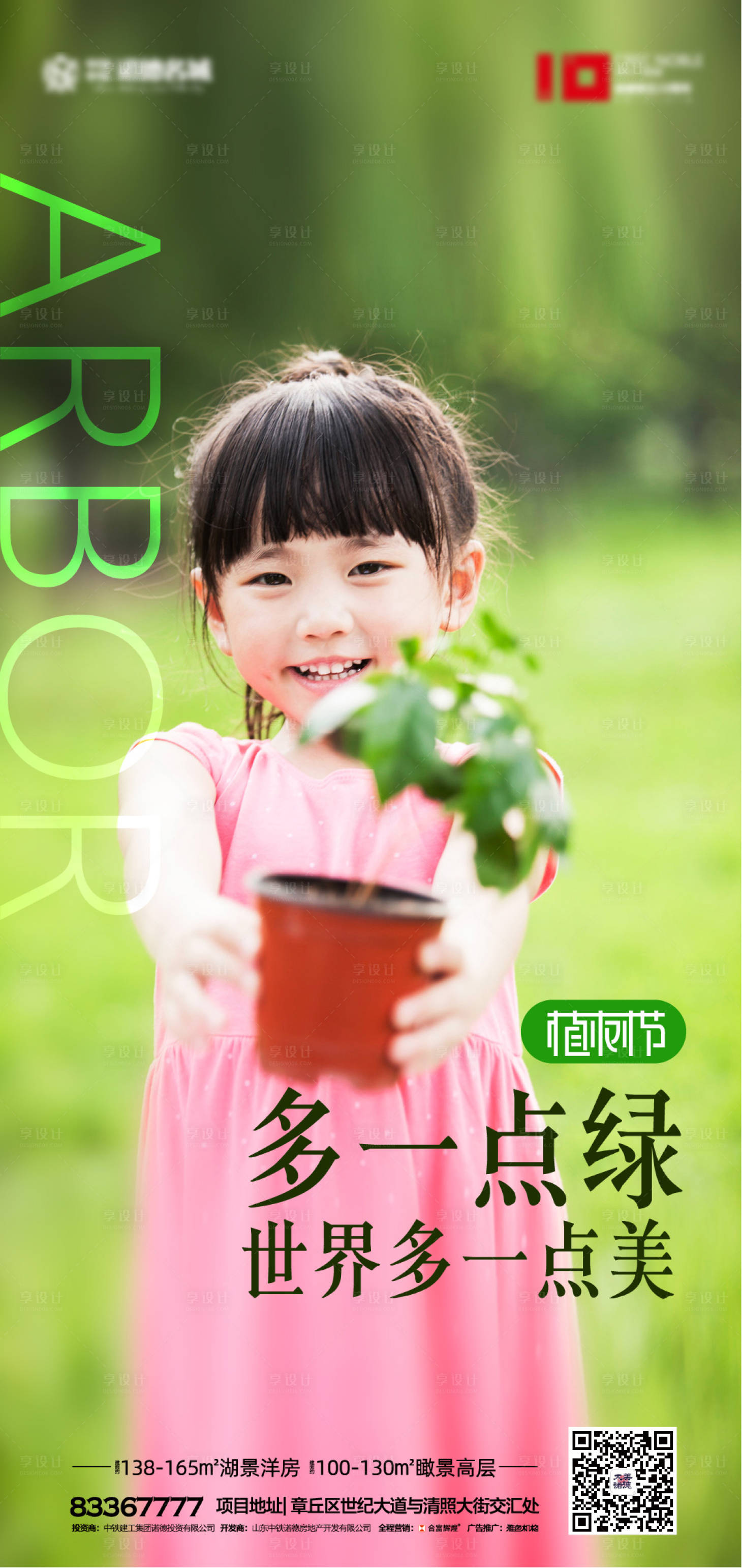 源文件下載【享設(shè)計】搜索編號：40580000500201609【房地產(chǎn)植樹節(jié)移動端海報】