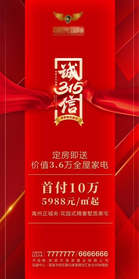 源文件下载【地产315消费者权益日红金海报】编号：20200309105724514