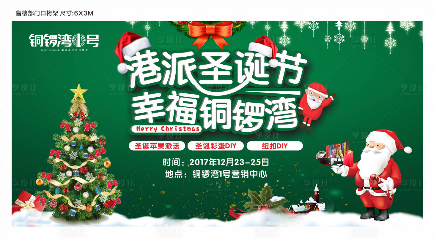 源文件下載【享設計】搜索編號：68320000539863801【房地產圣誕活動背景板】