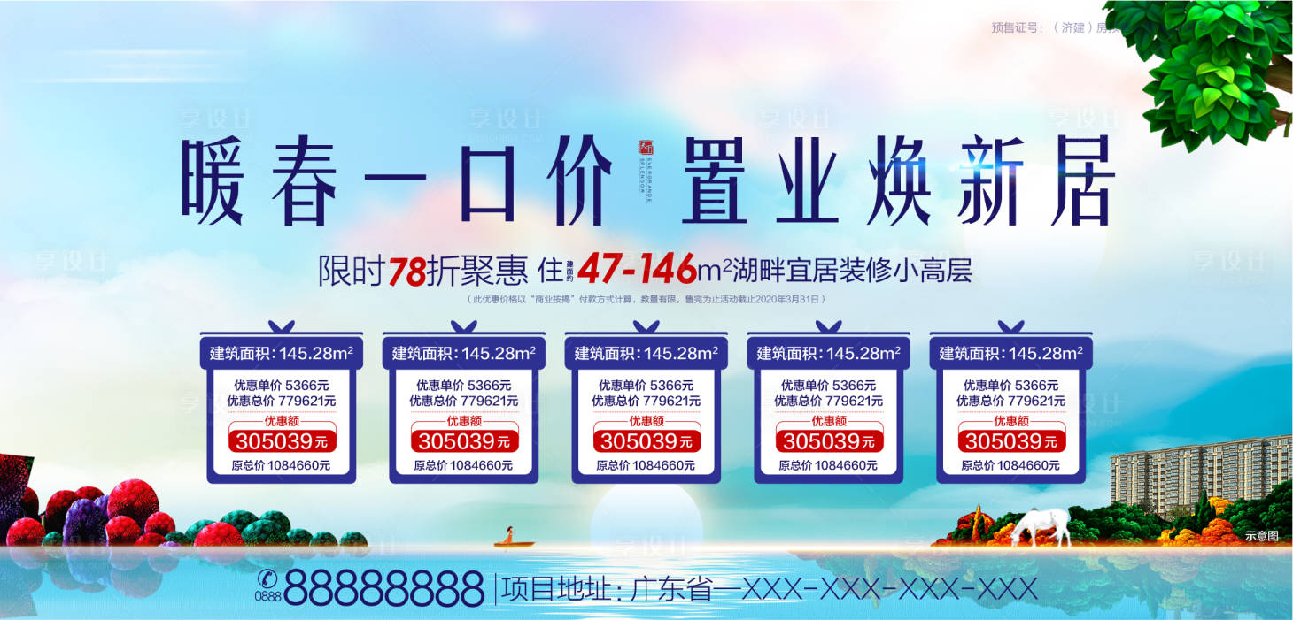 源文件下载【房地产特价房一口价广告展板】编号：91790000541248459