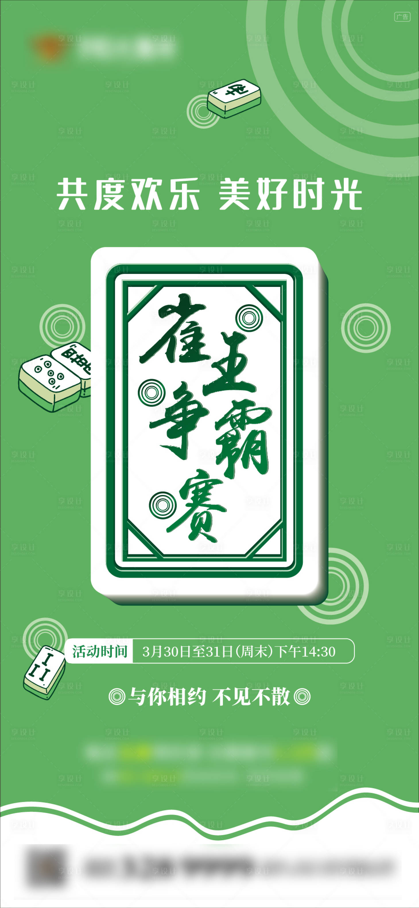 源文件下载【享设计】搜索编号：62040000632209041【地产麻将暖场活动移动端海报】
