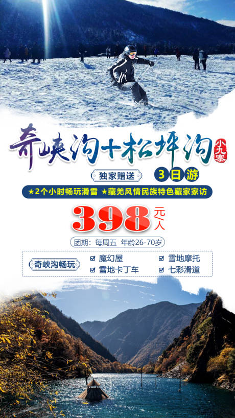 源文件下载【奇峡沟旅游海报】编号：20200330111830903