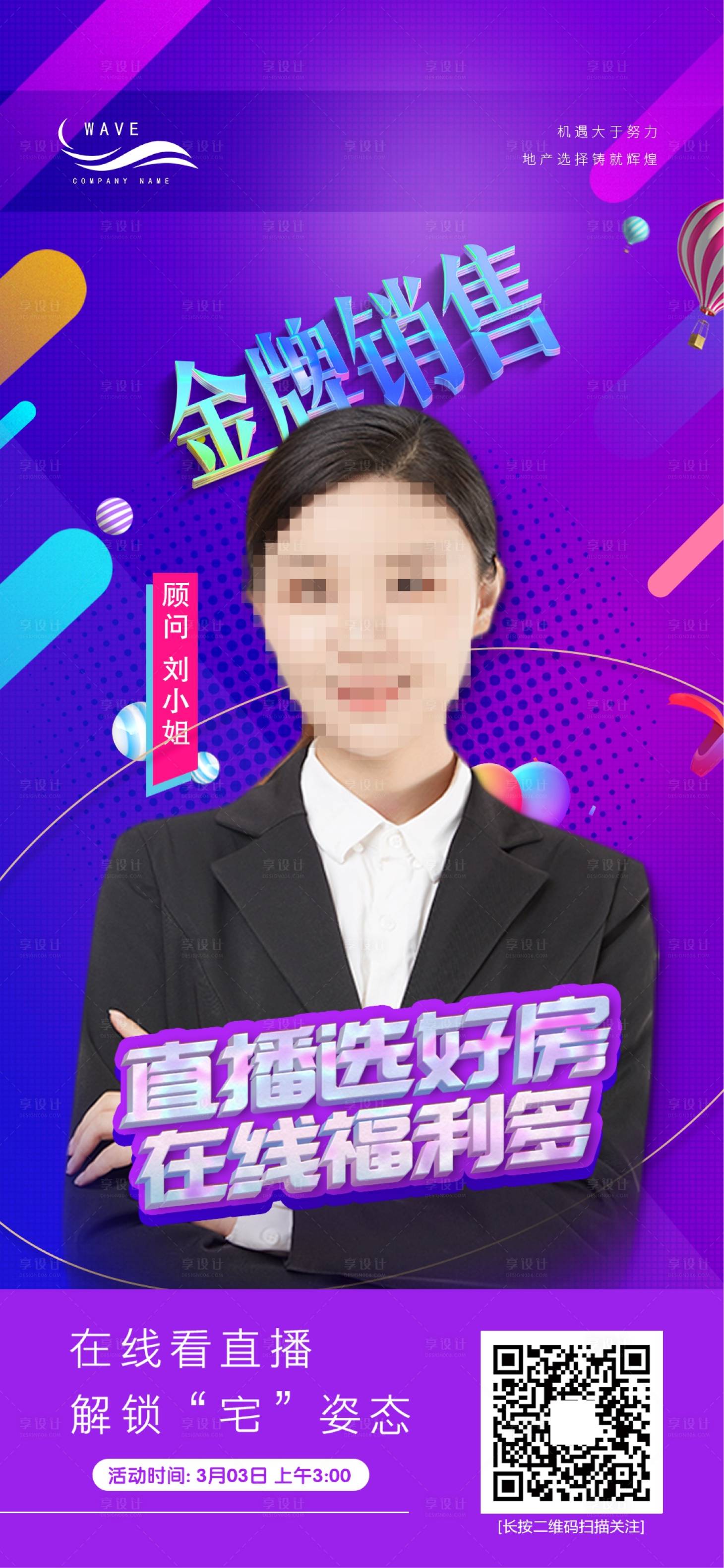 源文件下载【享设计】搜索编号：81210000477411853【地产网红直播销售看房微信海报】