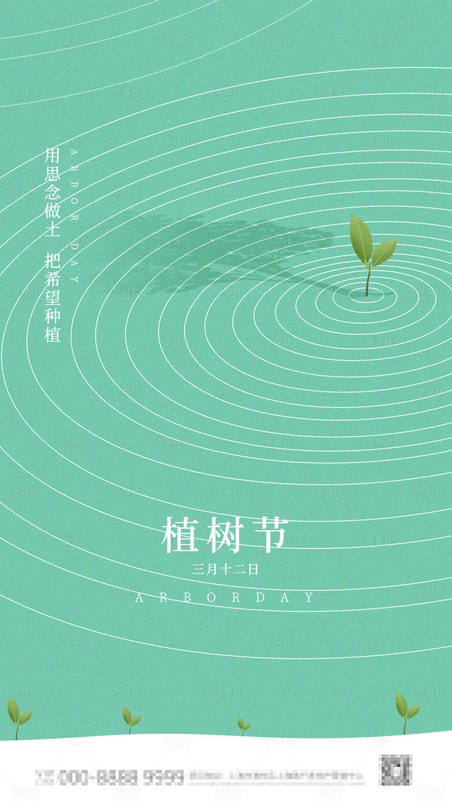 源文件下载【享设计】搜索编号：47670000476336300【3.12植树节海报微信稿】