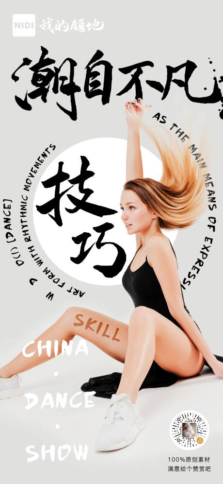 源文件下载【享设计】搜索编号：79850000492522157【潮自不凡舞蹈专业宣传海报】