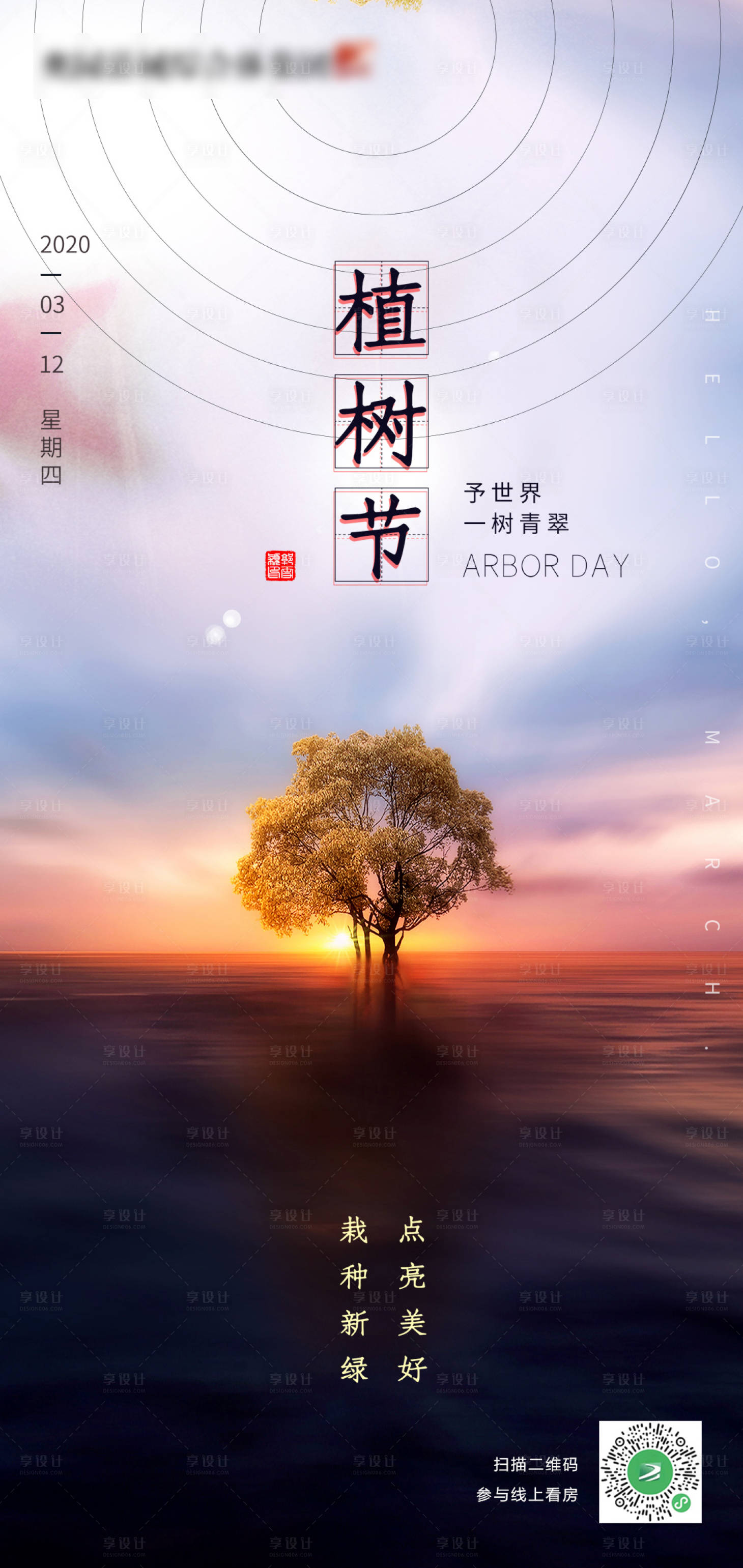 源文件下载【房地产绿色植树节节气海报广告微信图】编号：21120000499675174