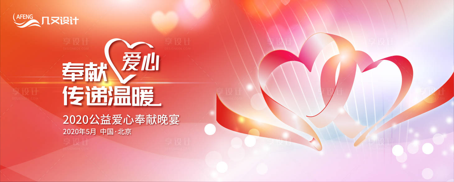 源文件下载【享设计】搜索编号：77370000565631891【奉献爱心传递温暖活动展板背景板】