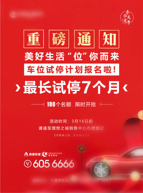 源文件下载【车位单页地产制作印刷活动 】编号：74280000578564142