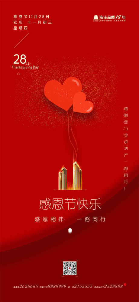 源文件下载【享设计】搜索编号：25560000561802836【地产感恩节海报】