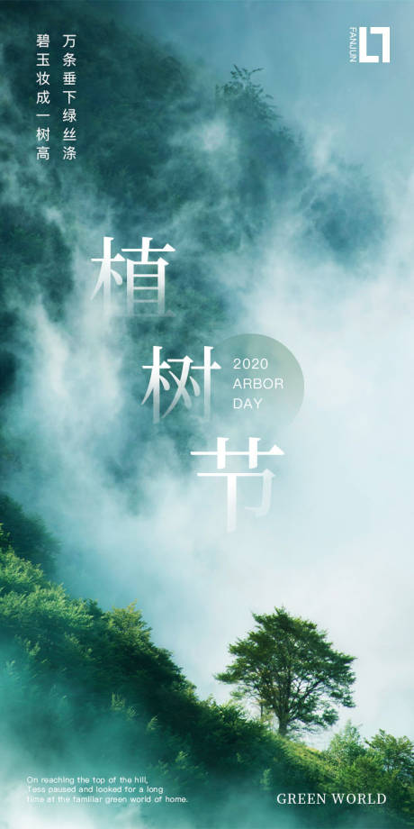 源文件下载【享设计】搜索编号：29620000509912900【植树节节日微信海报】
