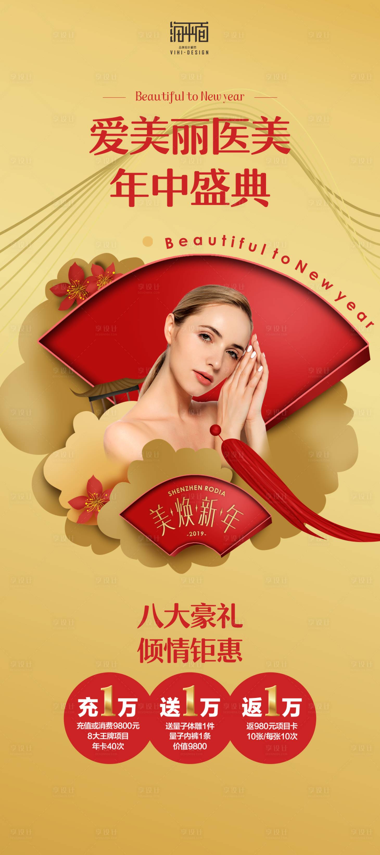 源文件下載【享設(shè)計(jì)】搜索編號(hào)：74480000478845871【醫(yī)美機(jī)構(gòu)年中慶典鉅惠活動(dòng)海報(bào)】