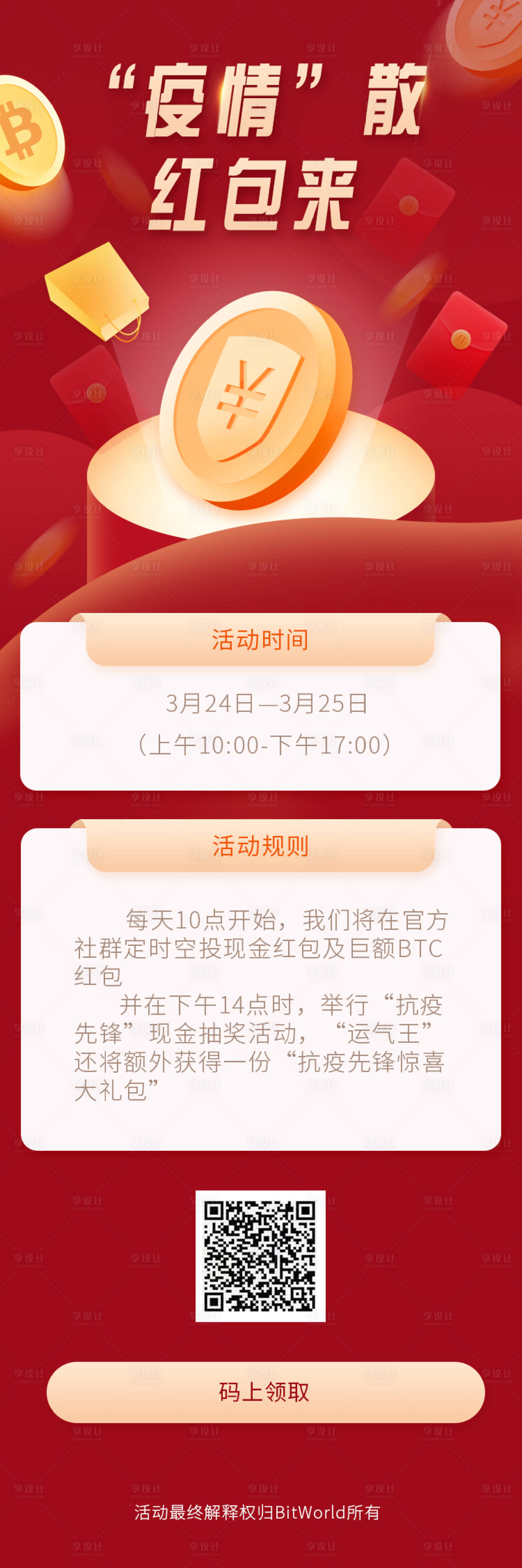 源文件下載【享設計】搜索編號：77660000551788525【紅包活動海報】