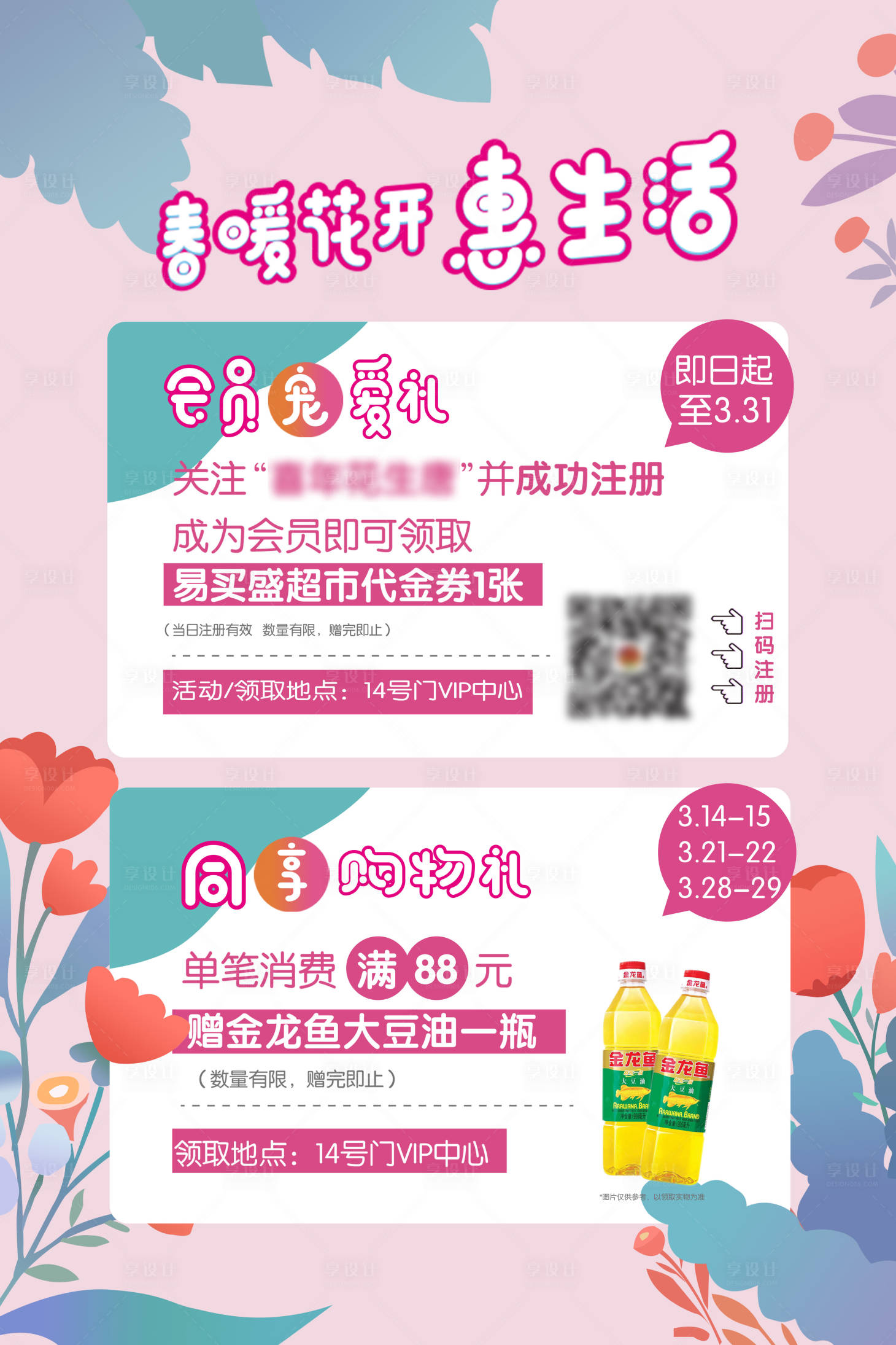 源文件下载【享设计】搜索编号：10170000570559356【春暖花开粉色活动画面】