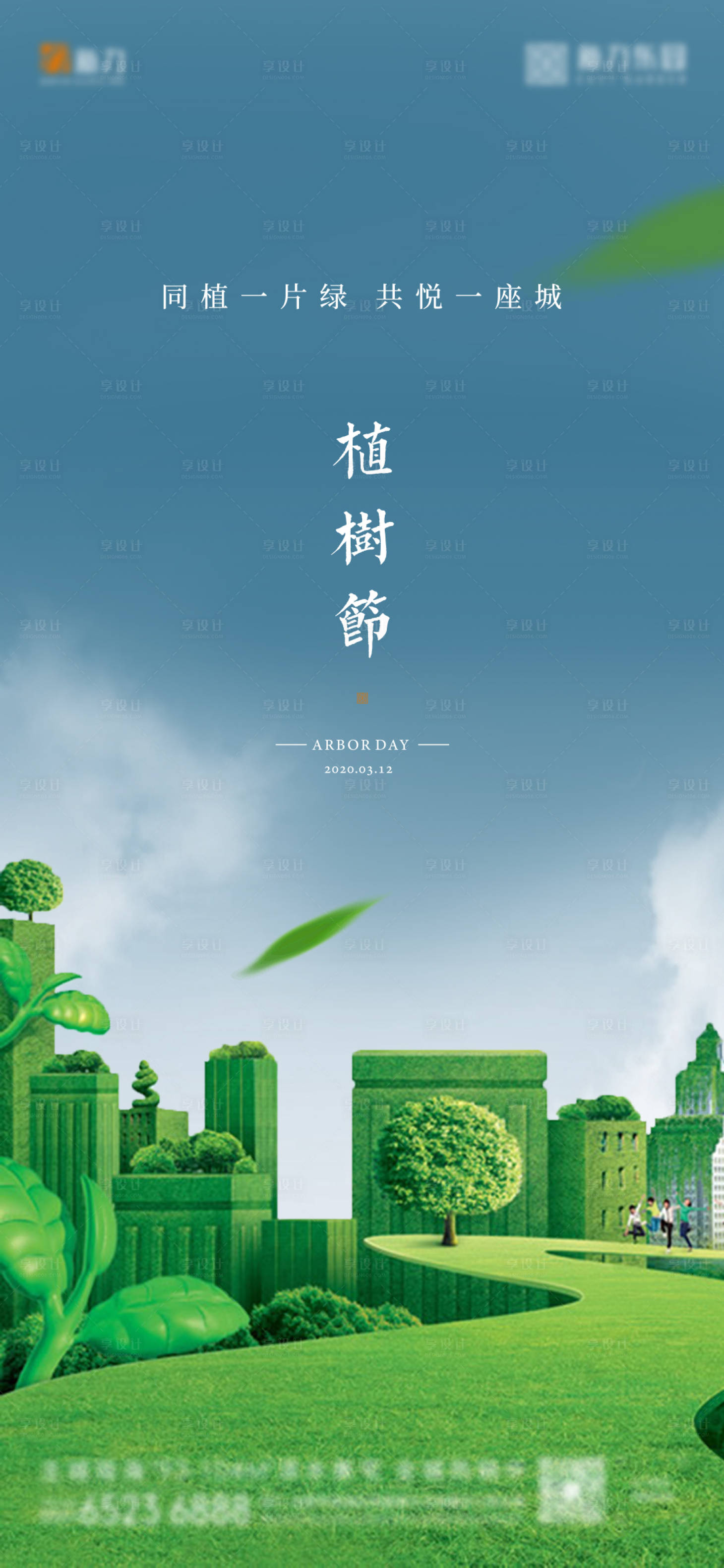 源文件下载【创意生态植树节地产海报】编号：50270000486137427