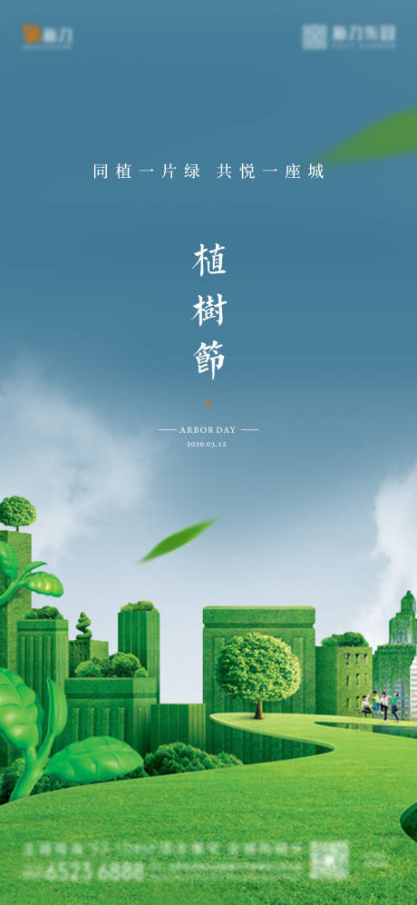 编号：20200305115652656【享设计】源文件下载-创意生态植树节地产海报