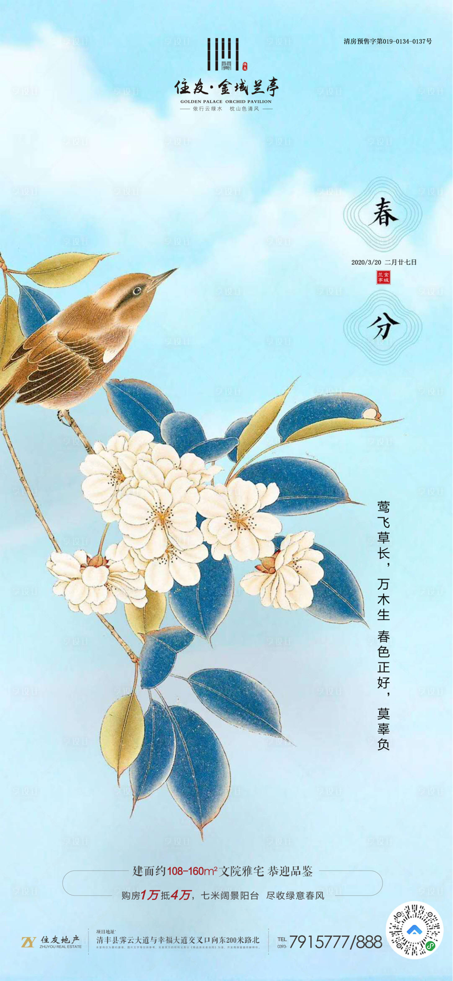源文件下載【享設計】搜索編號：10910000604168740【地產春分節氣移動端海報】