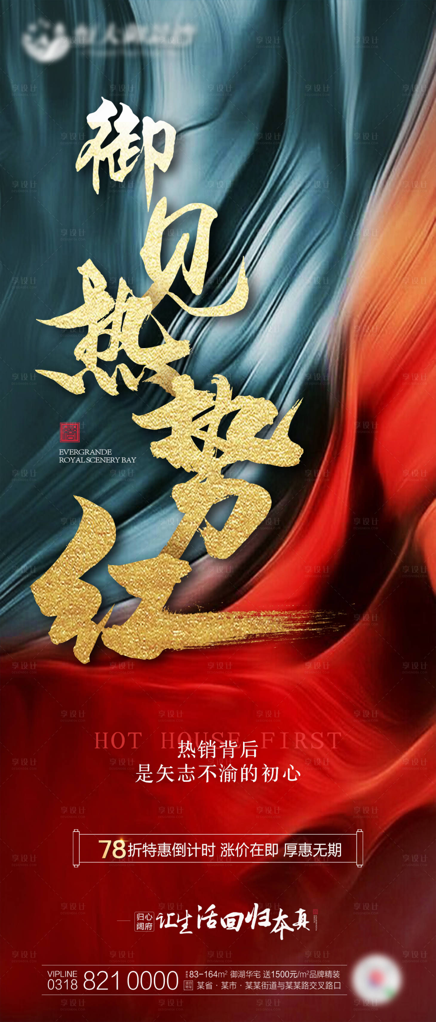 源文件下載【享設計】搜索編號：85820000635445493【地產紅色熱銷創意海報】
