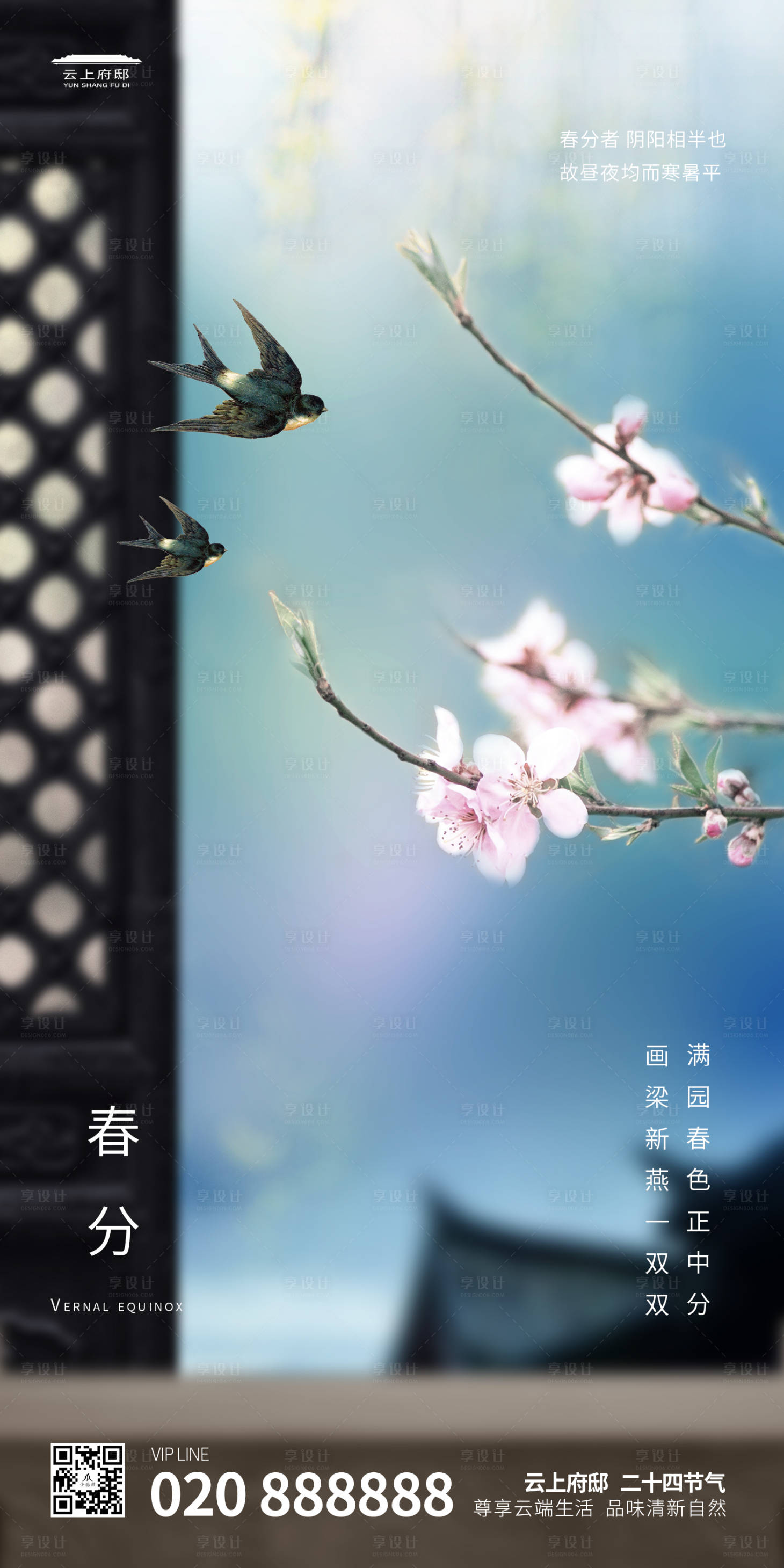 源文件下載【享設計】搜索編號：52200000505042646【地產二十四節氣春分海報】