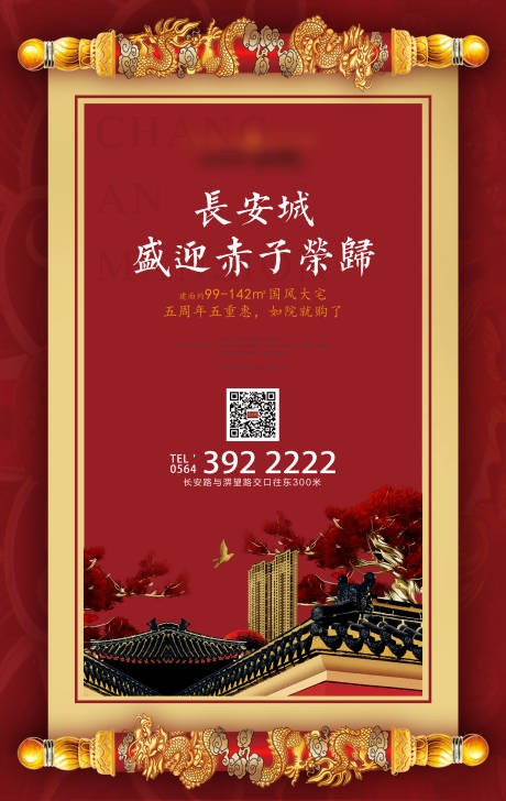 源文件下载【中式卷轴房地产海报】编号：24410000545724642