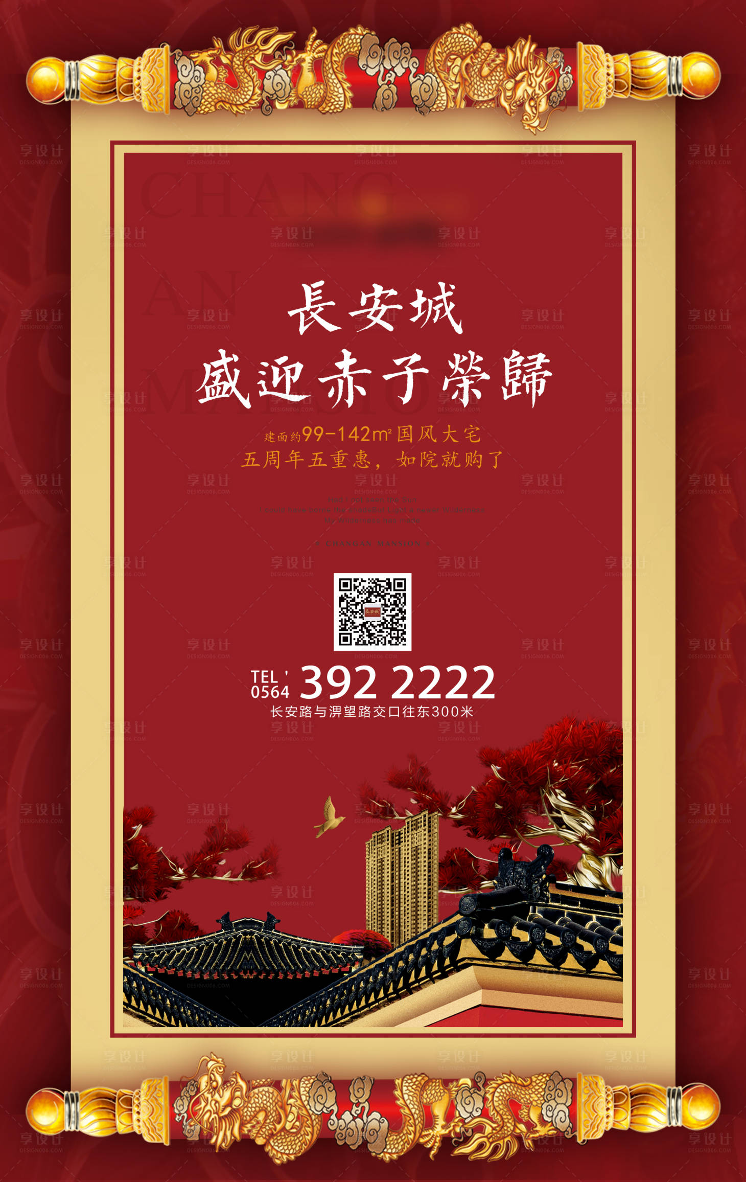 源文件下载【享设计】搜索编号：24410000545724642【中式卷轴房地产海报】
