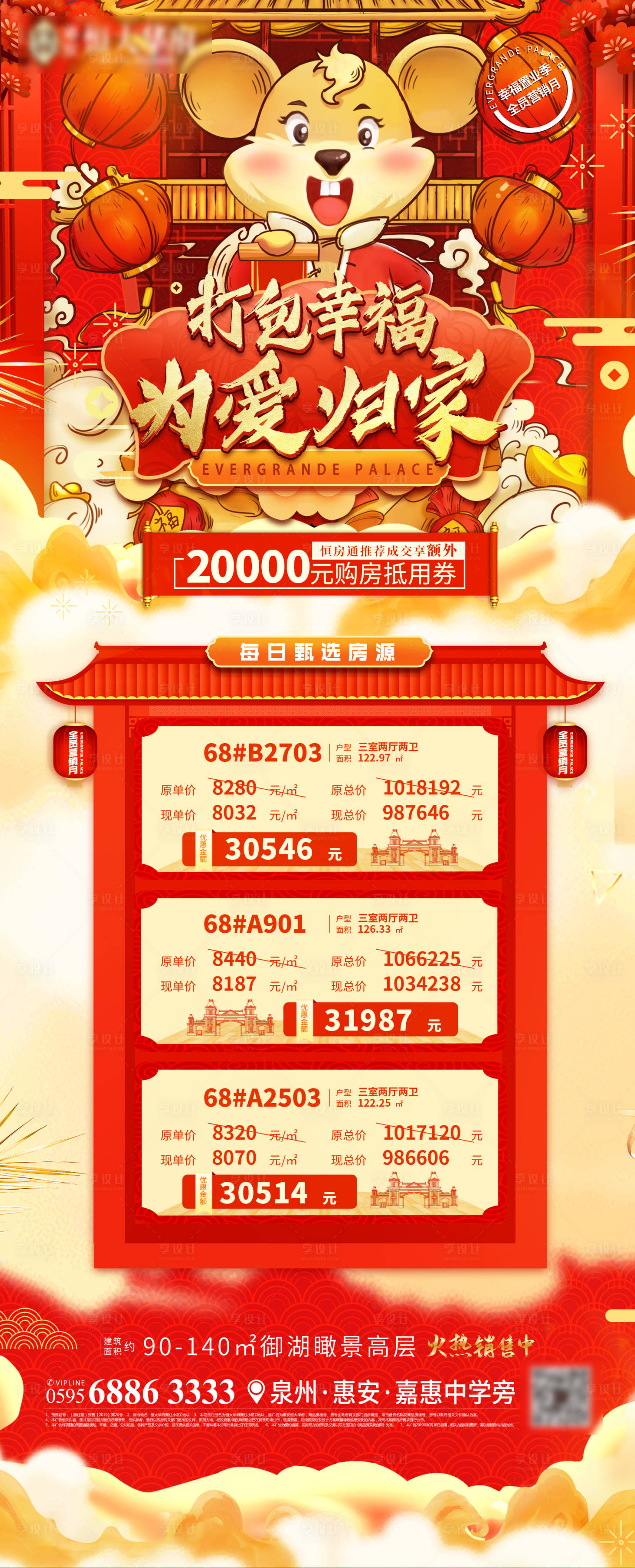 源文件下載【享設(shè)計(jì)】搜索編號(hào)：24270000585583330【房地產(chǎn)特價(jià)房鼠年新春長圖海報(bào)】