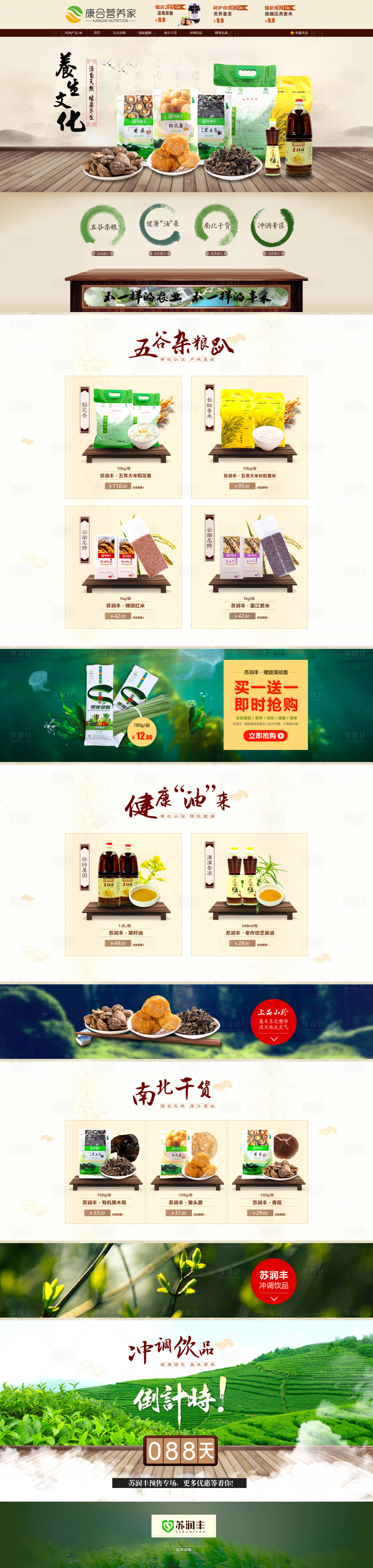 源文件下载【滋补养生五谷杂粮电商首页】编号：25440000537071073