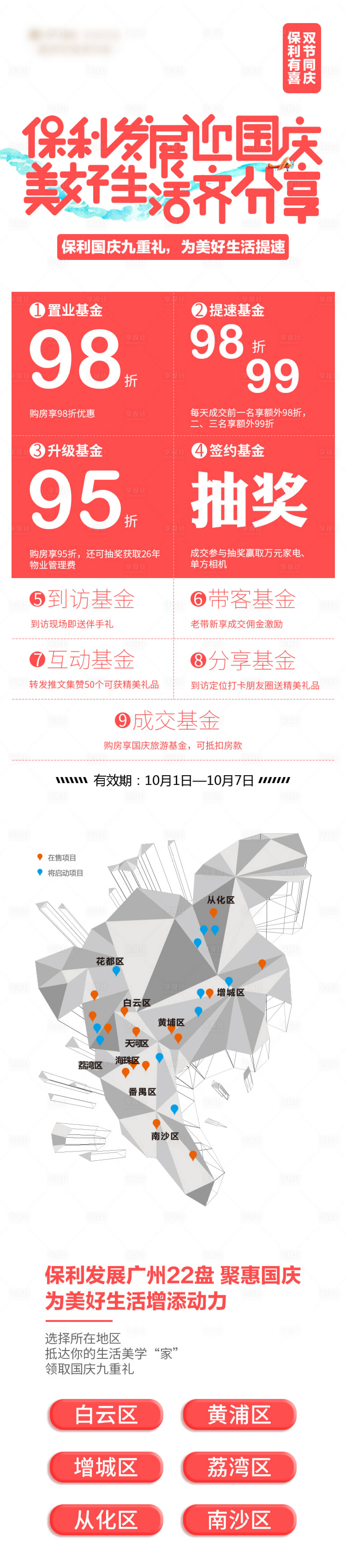 源文件下載【地產國慶九重禮海報】編號：29930000583645489