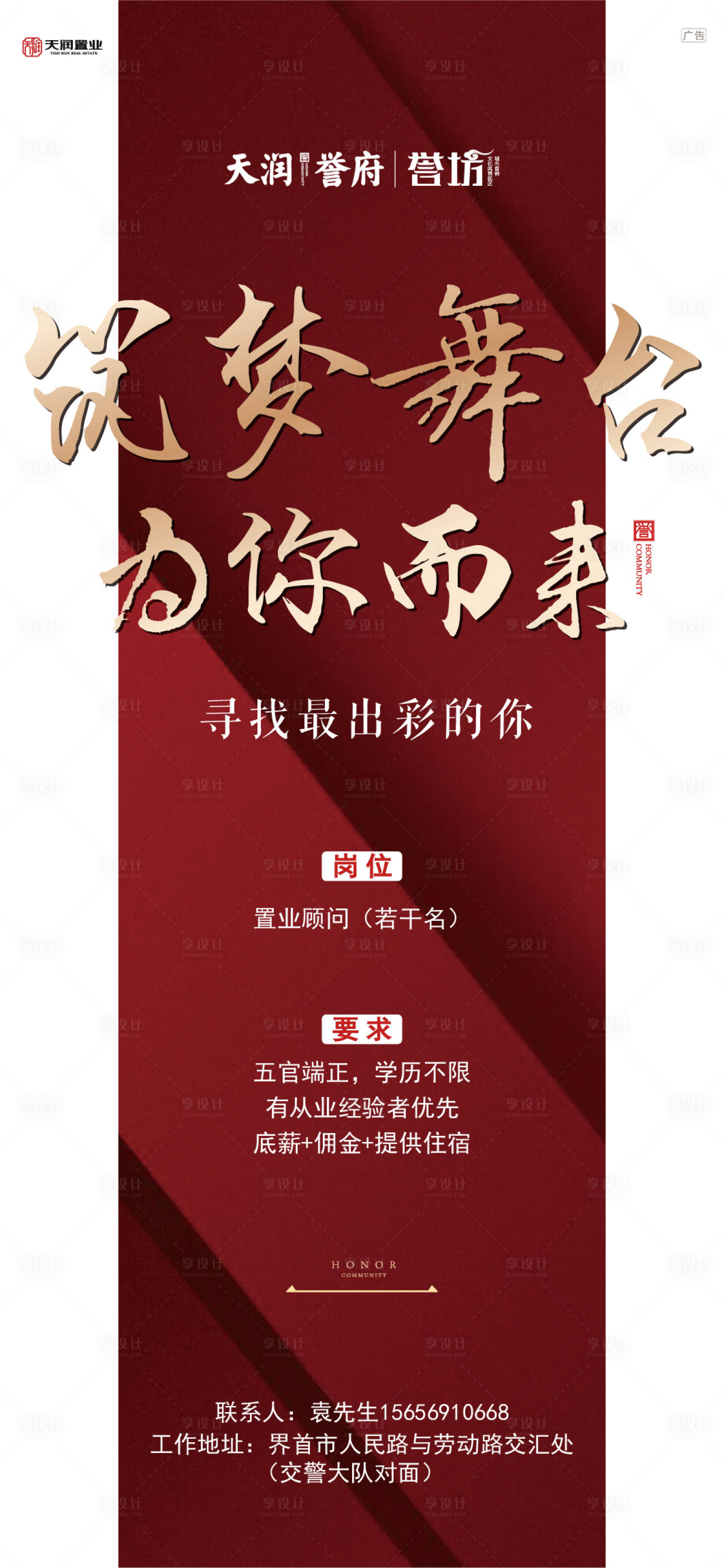 源文件下載【享設(shè)計(jì)】搜索編號(hào)：12710000491693563【地產(chǎn)招聘移動(dòng)端海報(bào)】