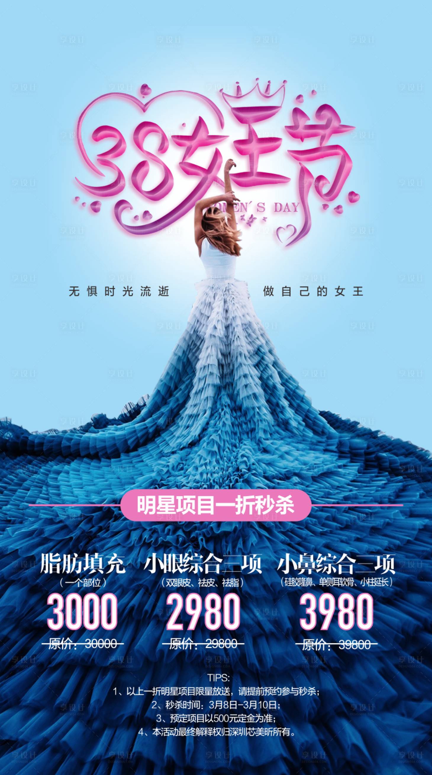 源文件下载【医美整形女王节海报】编号：78710000496367970