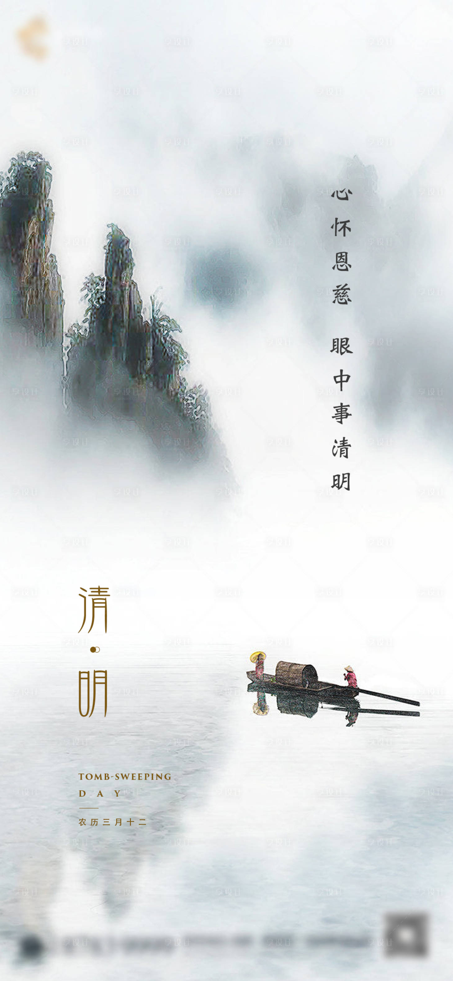 源文件下載【享設(shè)計(jì)】搜索編號(hào)：39660000600767658【地產(chǎn)清明山水國(guó)畫海報(bào)】