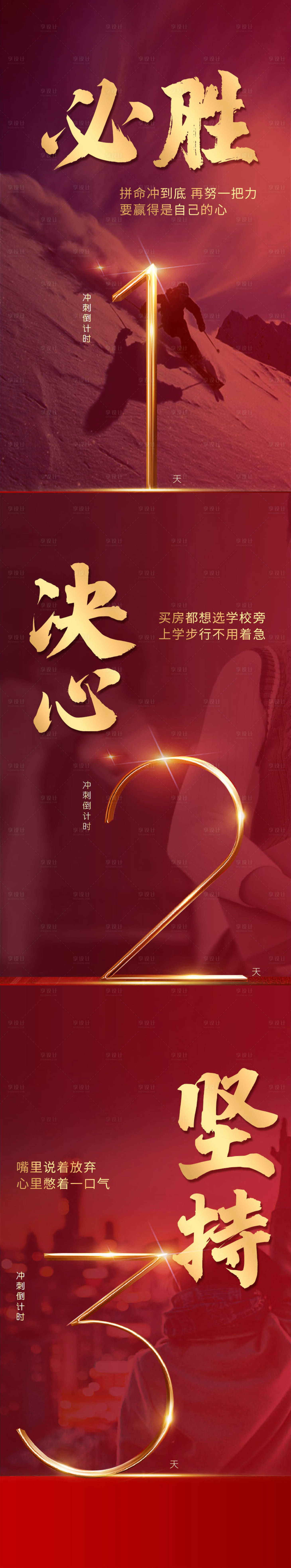 源文件下载【享设计】搜索编号：13790000473267587【地产冲刺倒计时系列海报】