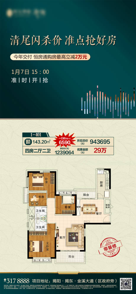 编号：20200311174035033【享设计】源文件下载-房地产清尾闪杀移动端海报