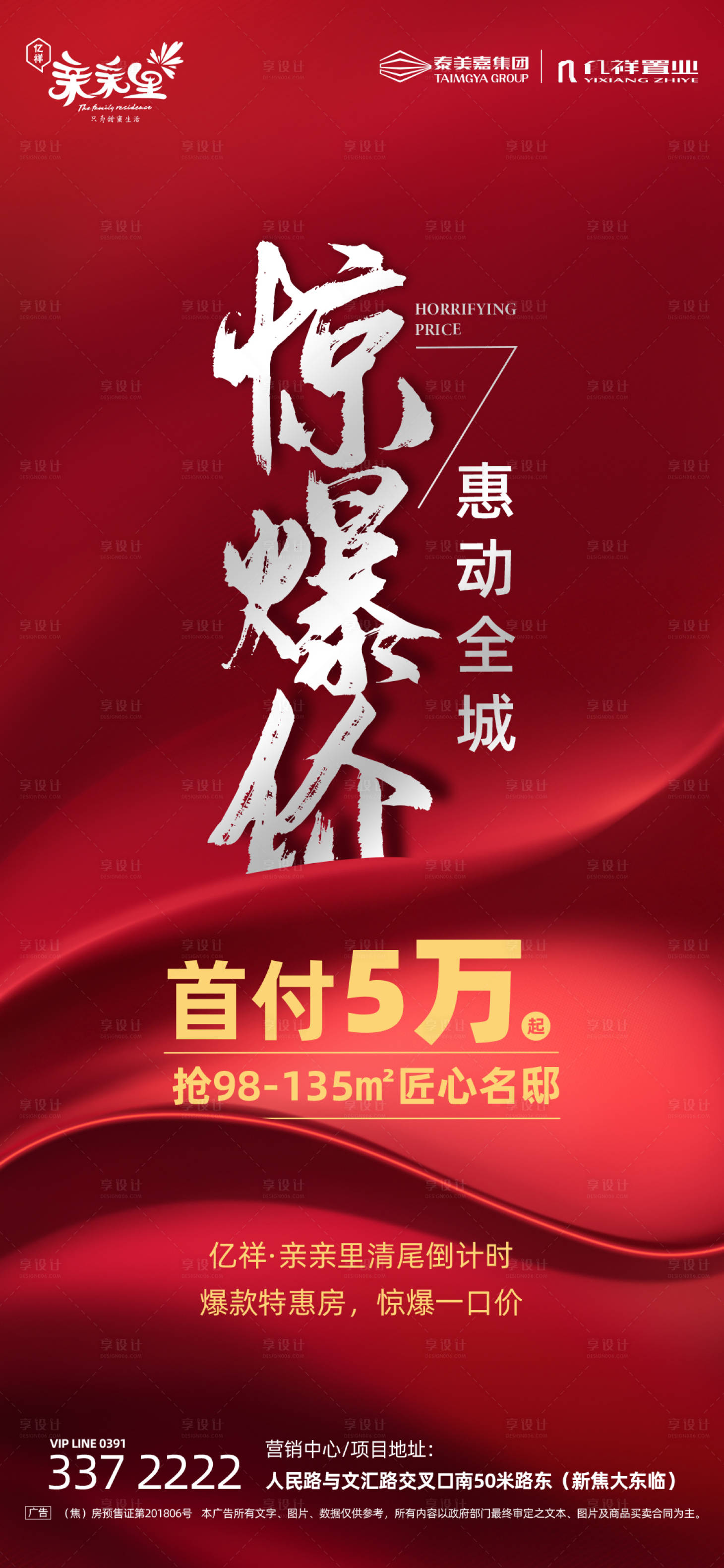 源文件下載【享設計】搜索編號：62820000493219783【地產驚爆價微信海報】