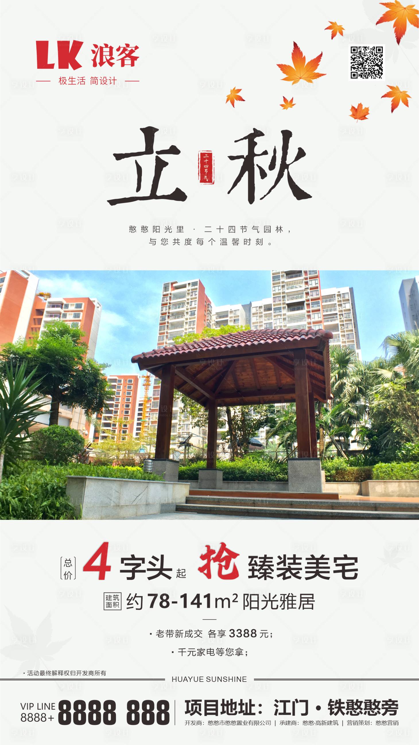 源文件下載【享設(shè)計(jì)】搜索編號(hào)：26900000505107251【房地產(chǎn)地產(chǎn)立秋秋分節(jié)日?qǐng)D海報(bào)】