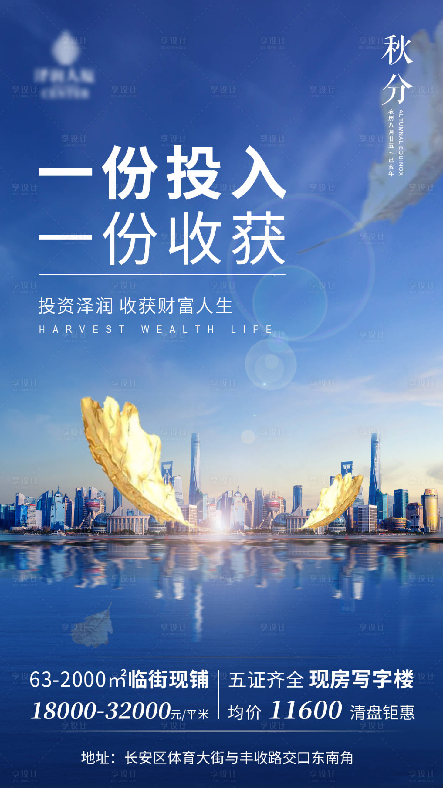 源文件下載【享設計】搜索編號：39390000609905246【商業地產秋分節氣海報】
