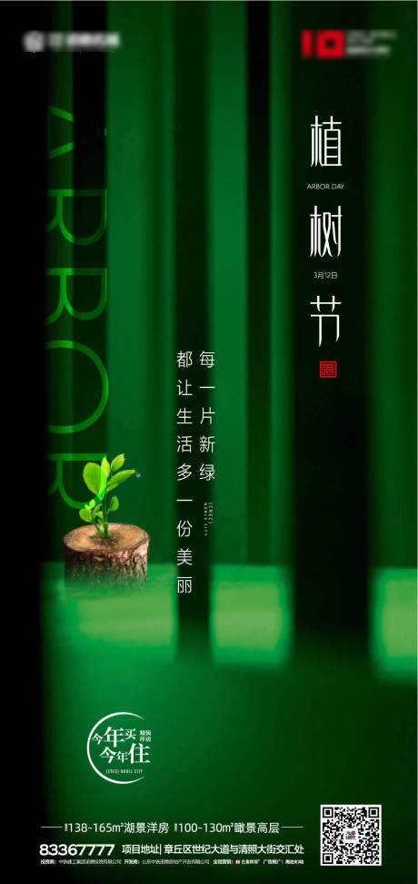 源文件下载【房地产植树节海报】编号：14710000495414373