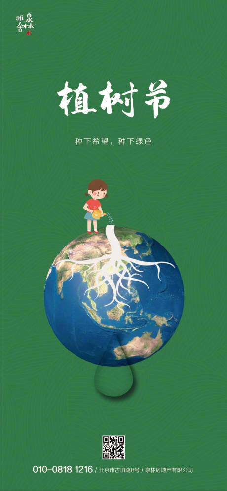 源文件下载【植树节移动端房地产海报】编号：72610000521441111