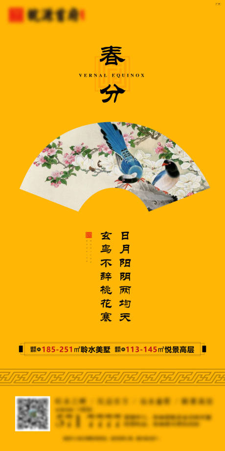 源文件下载【地产春分中式海报】编号：92620000545568171