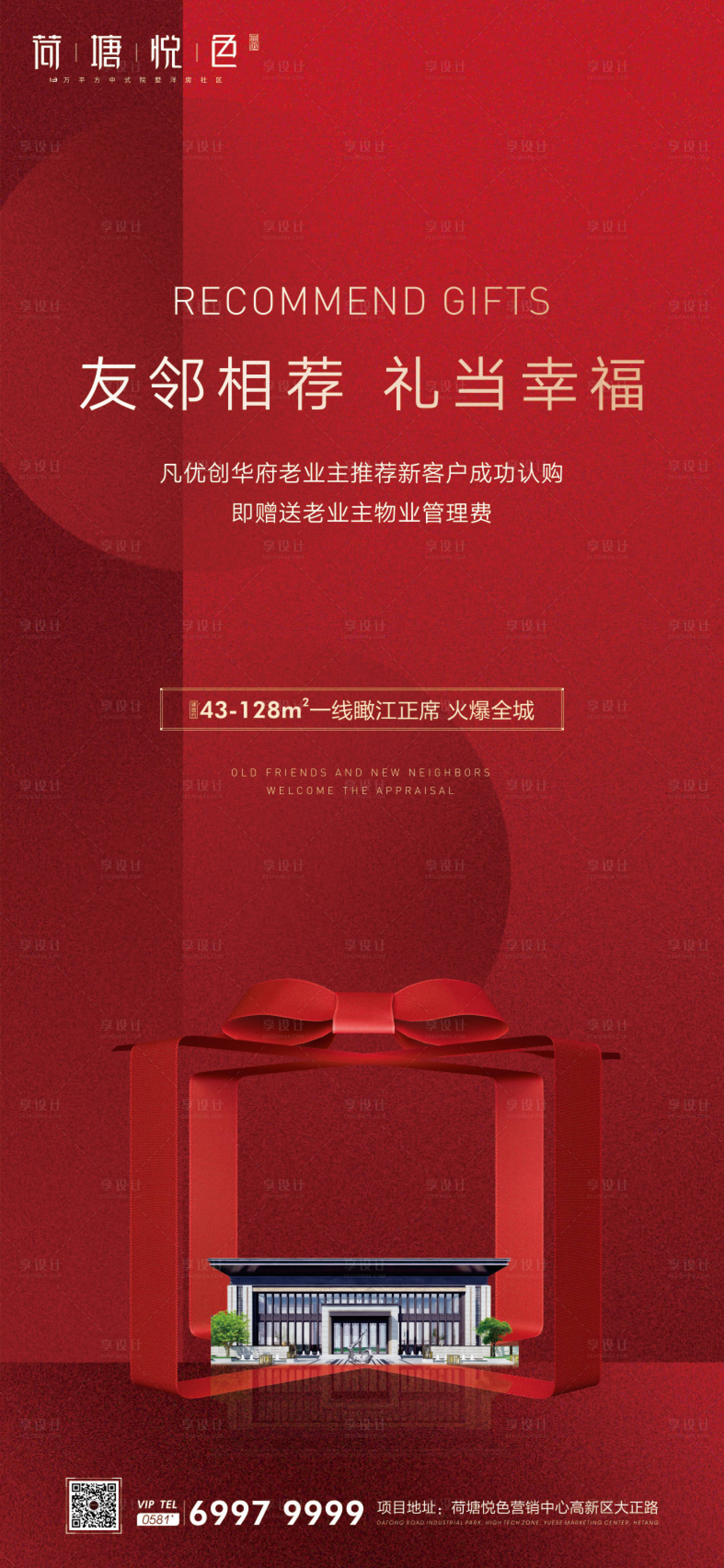 源文件下载【享设计】搜索编号：89700000542977580【老带新地产宣传海报】