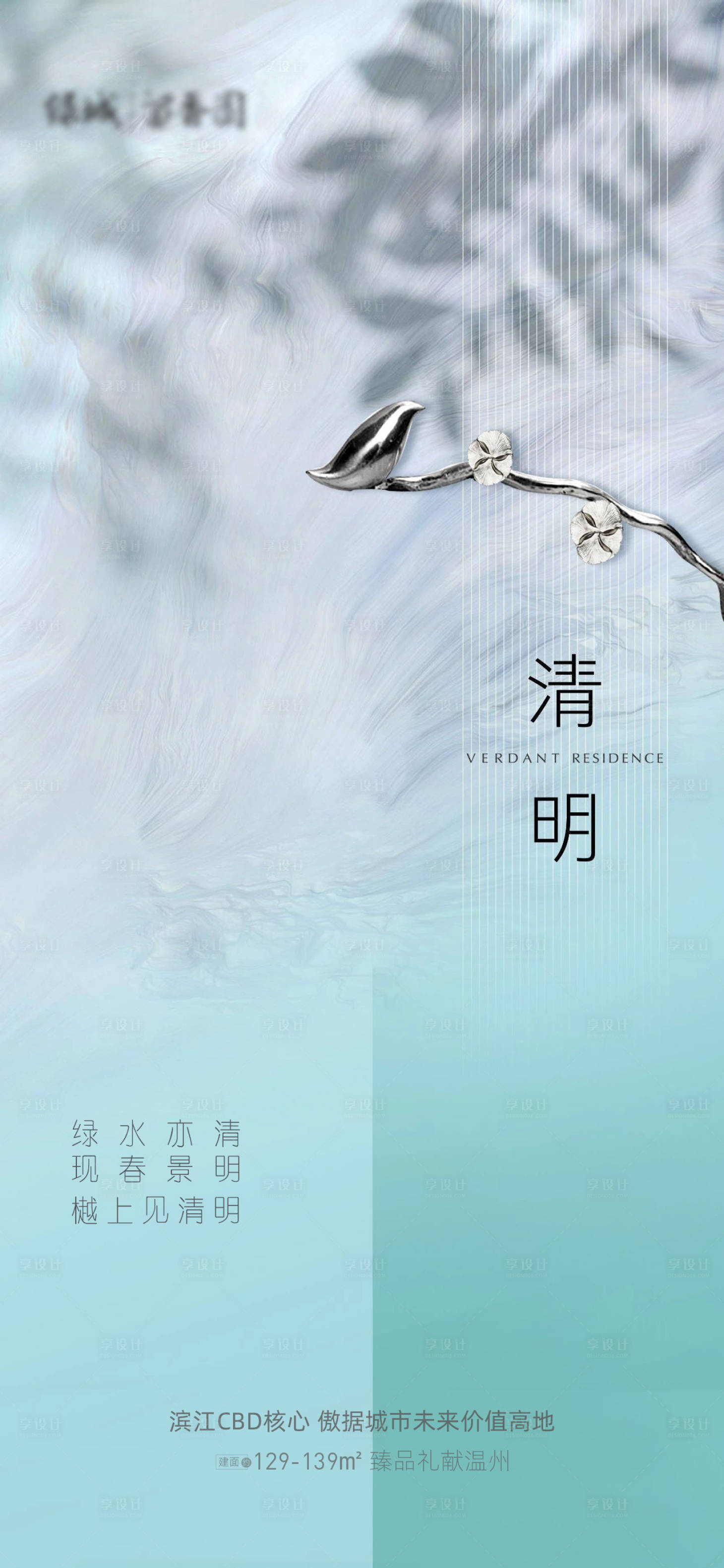 源文件下载【享设计】搜索编号：29020000638599159【地产清明节简约海报】