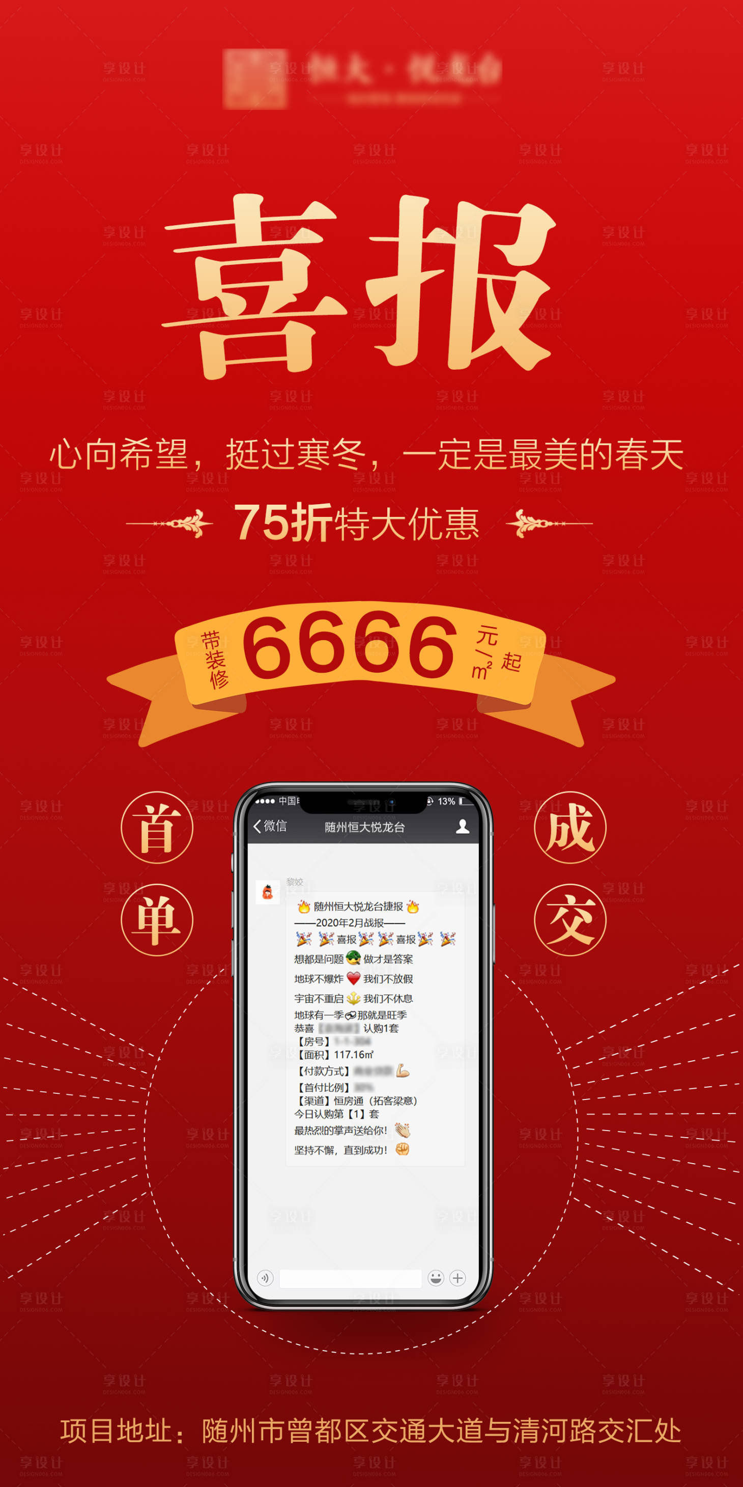 源文件下载【享设计】搜索编号：42960000601021279【地产红色喜报海报】