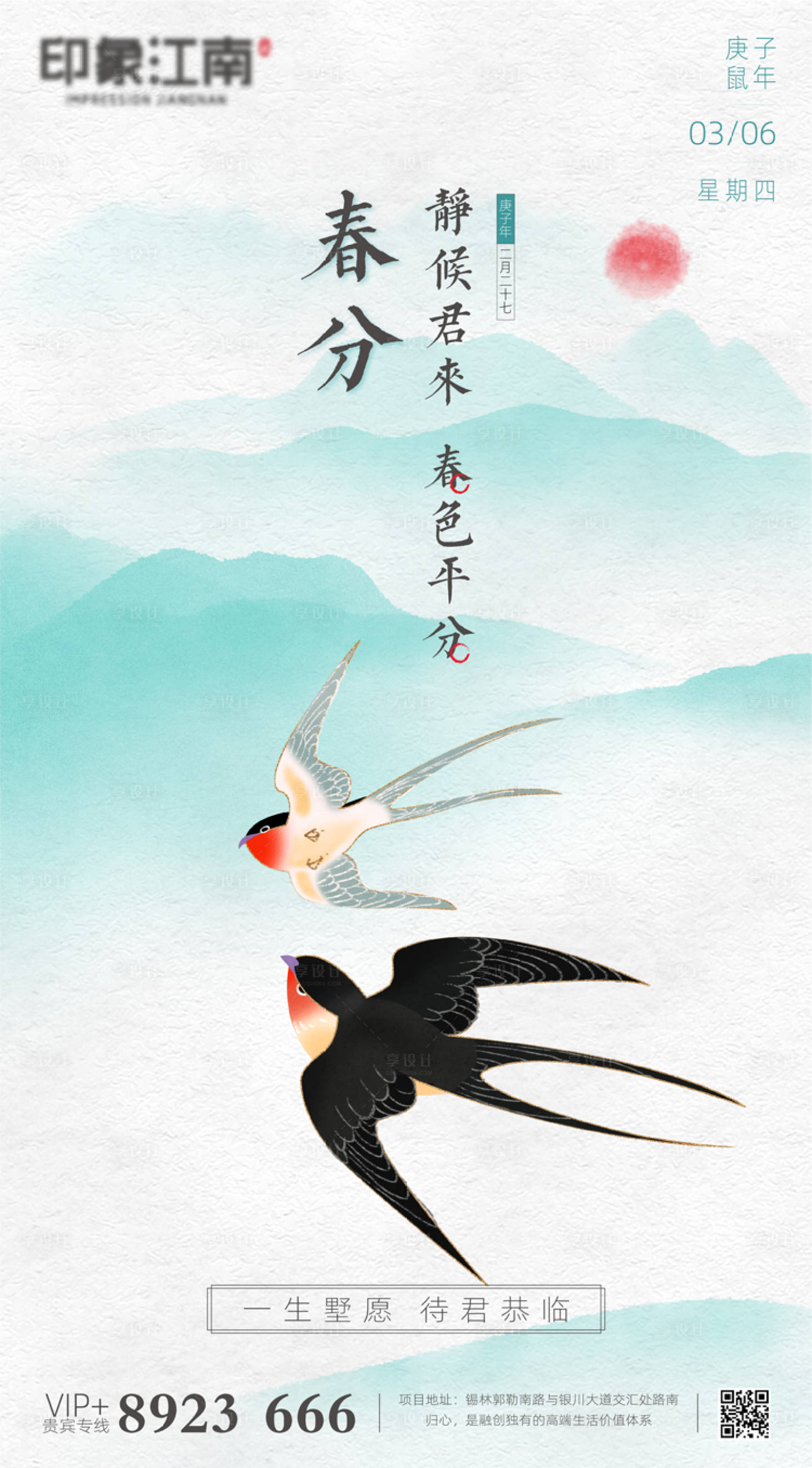 源文件下载【享设计】搜索编号：64140000525328179【地产二十四节气春分中国风创意海报】