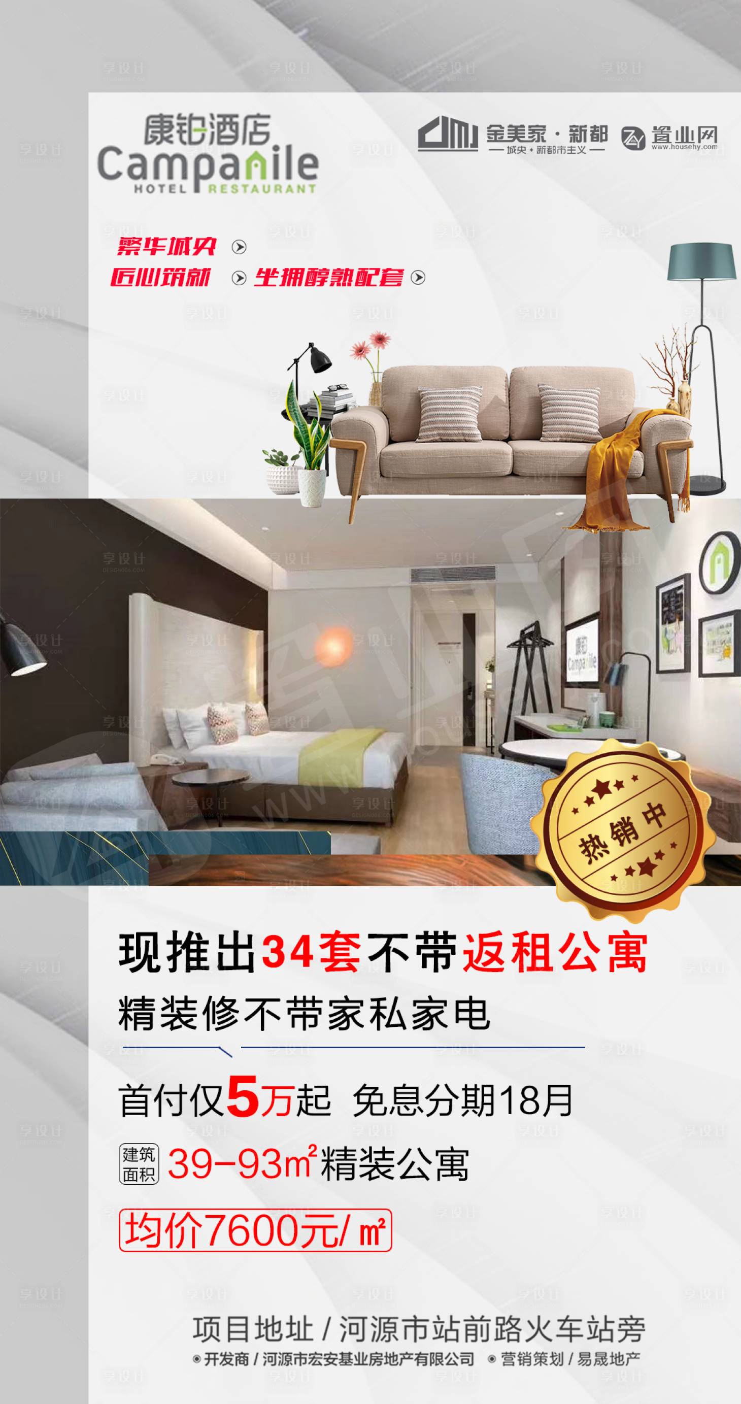 源文件下載【享設(shè)計】搜索編號：10960000573079938【公寓特價房宣傳海報】