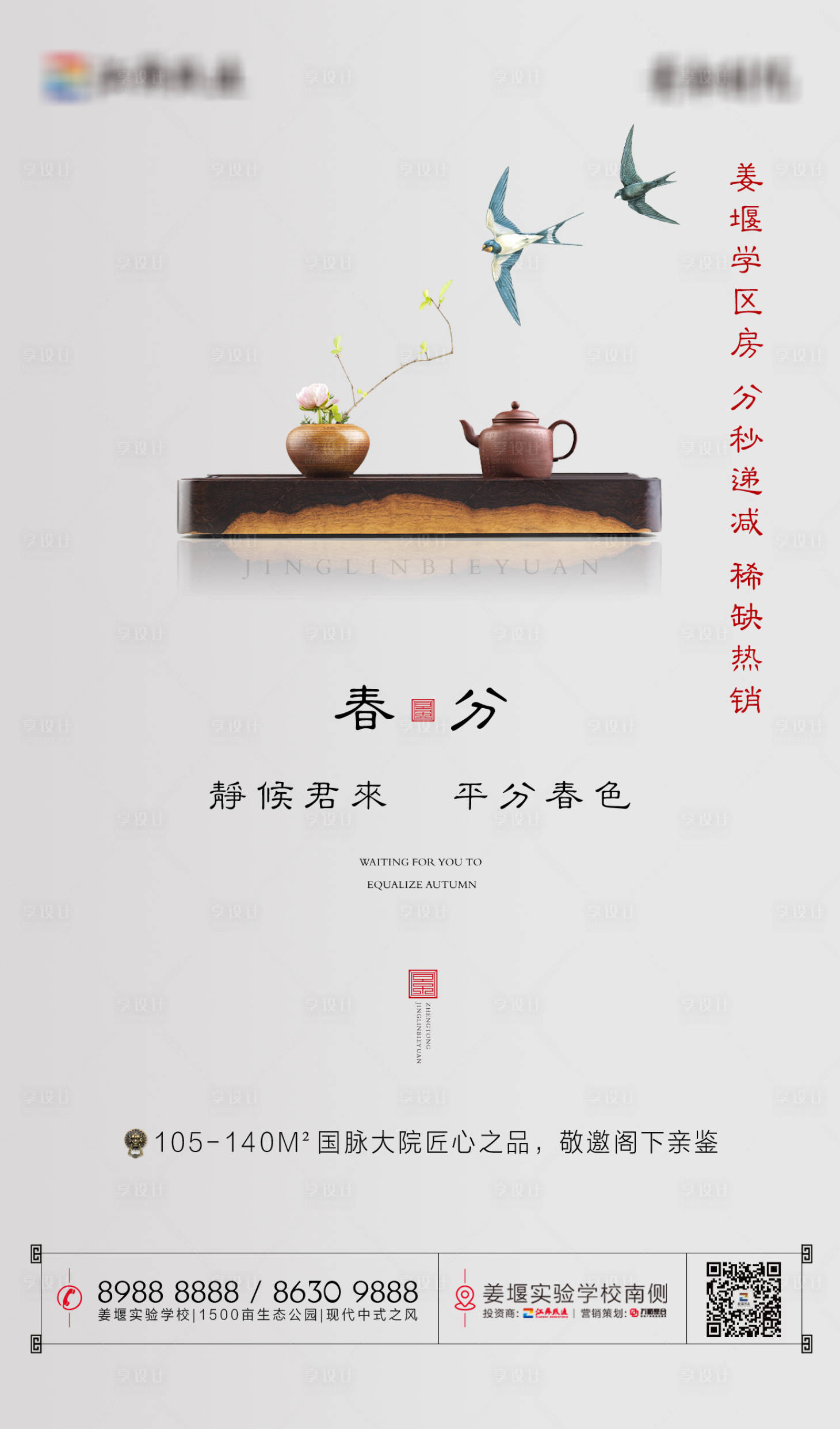源文件下載【新中式地產(chǎn)春分節(jié)氣海報】編號：79270000501016548