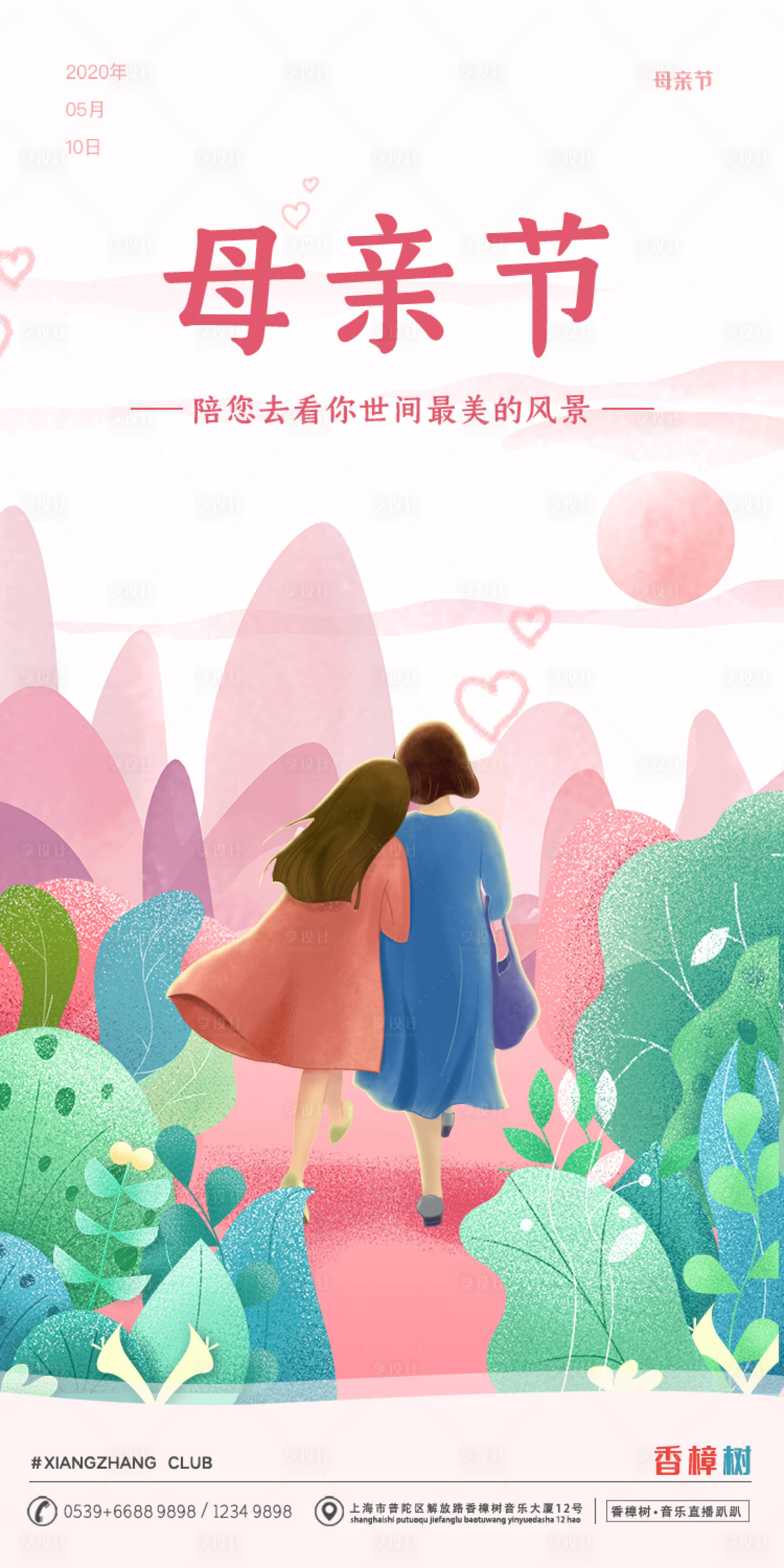 源文件下载【享设计】搜索编号：25650000634051674【粉色母亲节移动端海报】