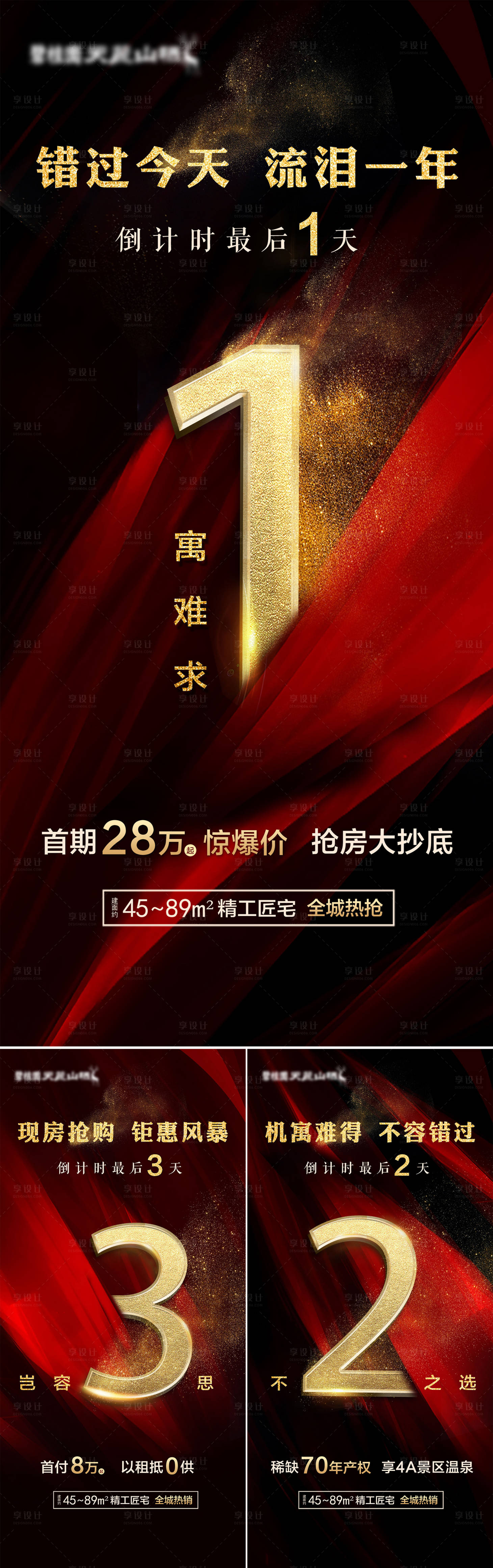 源文件下載【享設計】搜索編號：17160000556881576【大氣地產紅金倒計時移動端海報】