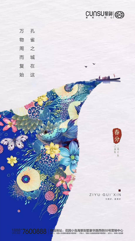 源文件下载【享设计】搜索编号：73040000544867612【地产春分海报】